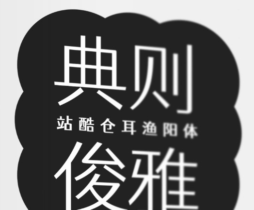 站酷仓耳渔阳体 v1.6