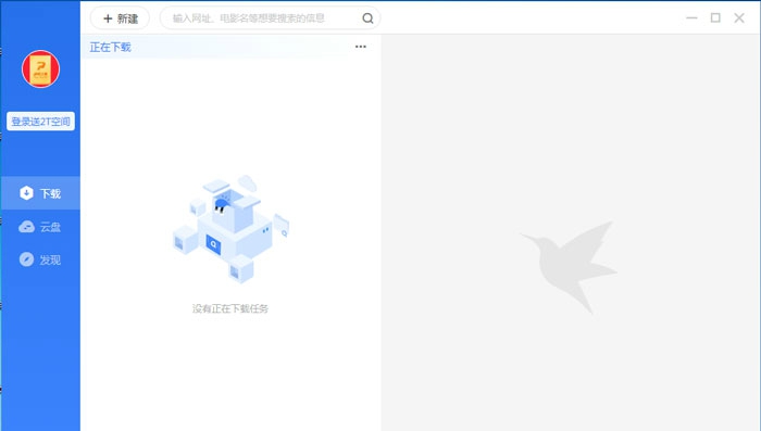 迅雷11体验版 v2.66