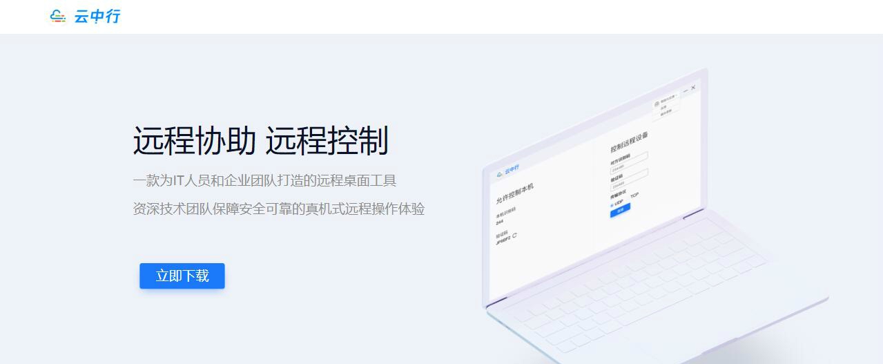 云中行远程控制 v1.1.5