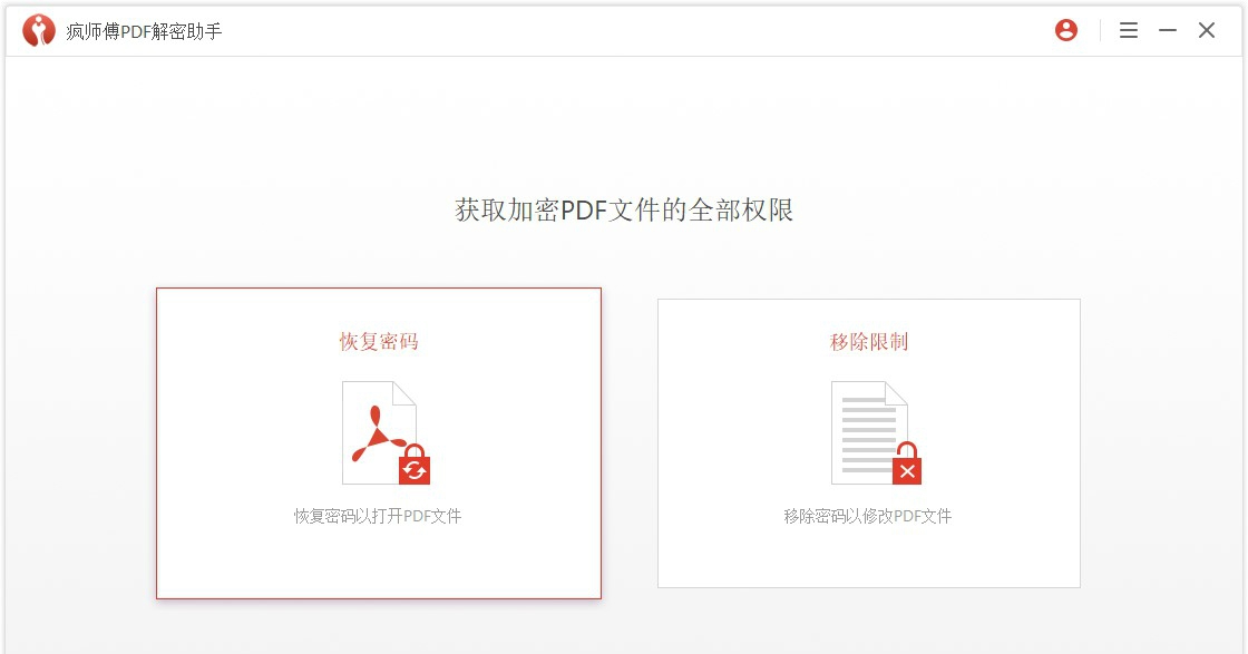 疯师傅PDF解密助手 (Passper for PDF) v3.2.0.6