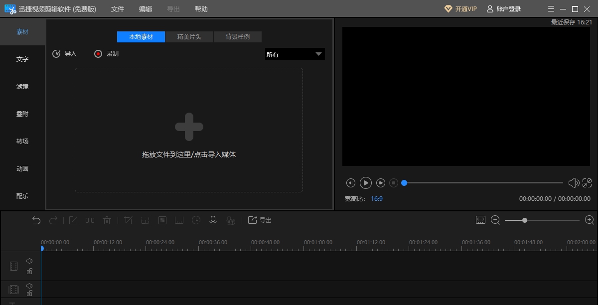 迅捷视频剪辑软件 v1.3.0.6