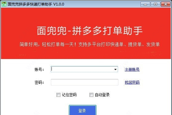面兜兜拼多多打单助手 v1.1.9