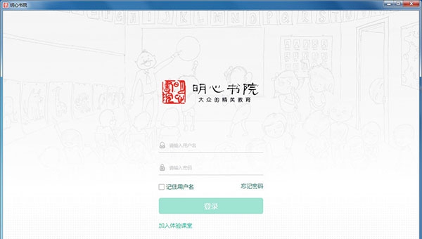 明心书院电脑版 v1.0.0.7