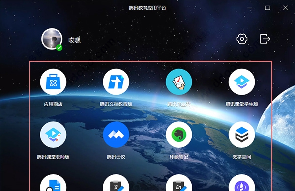 腾讯教育应用平台电脑版 v2.1.1151