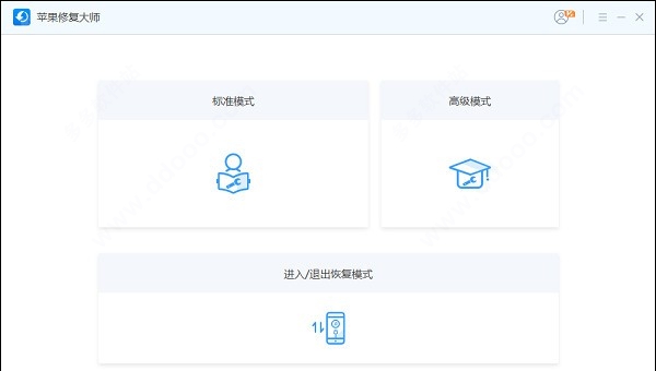苹果修复大师免费版 v1.0.0.7