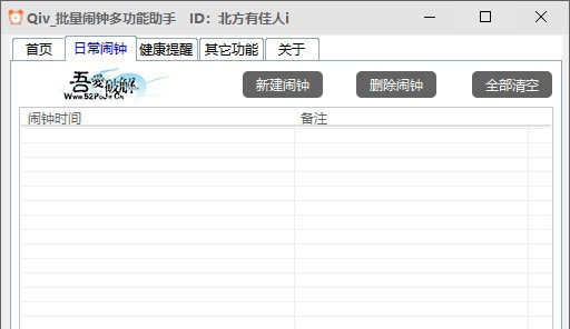 Qiv批量闹钟多功能助手 v1.4
