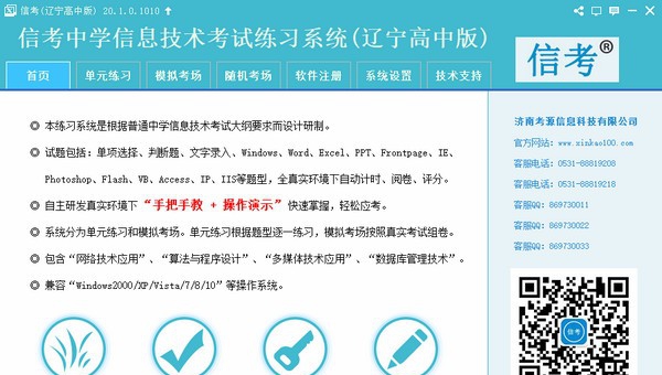 信考中学信息技术考试练习系统辽宁高中版 v20.1.0.108