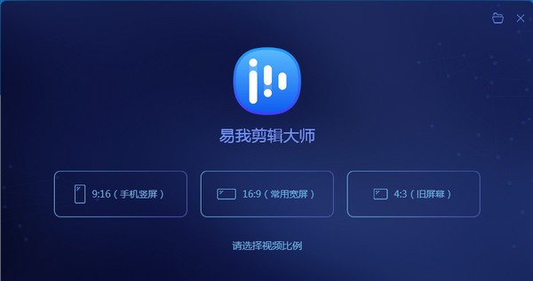 易我剪辑大师 v1.6.3.32