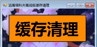 逃离塔克夫离线版缓存清理工具 v1.6