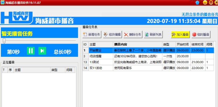 海威超市播音软件 v1.22