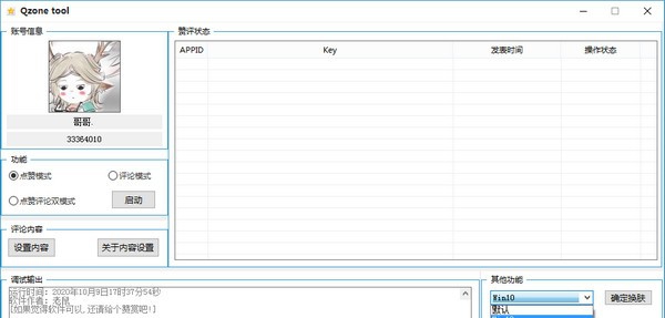 Qzone tool(QQ空间秒赞软件) v1.8
