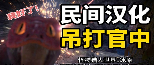 怪物猎人世界冰原民间真汉化补丁 v3.35