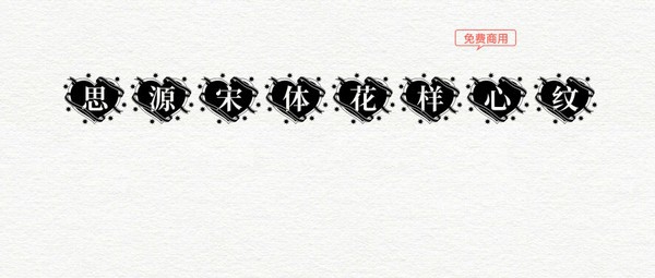 思源宋体花样心纹 v1.6
