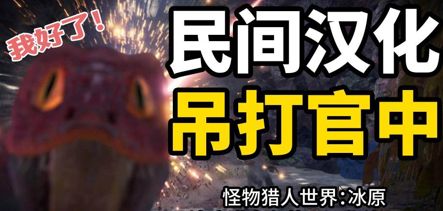 怪物猎人世界冰原汉化补丁 v1.49