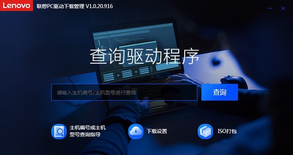 联想PC驱动下载管理工具 v1.0.20.921