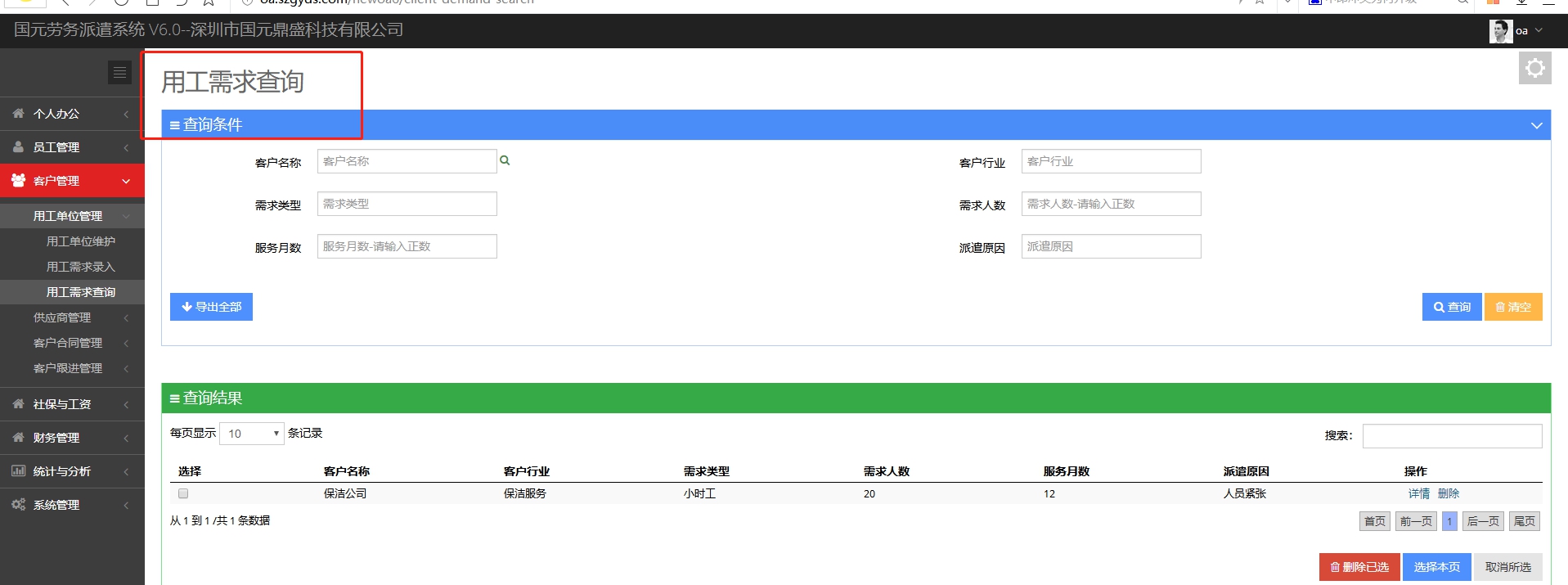 国元劳务派遣信息系统 v6.5