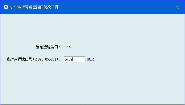 安全狗远程3389端口修改工具 v1.5