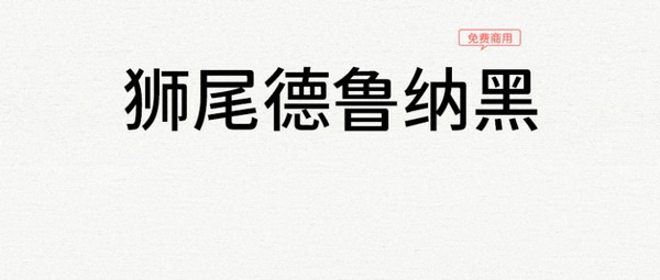 狮尾德鲁纳黑体 v2.104