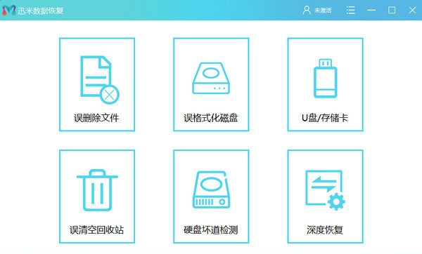 迅米数据恢复 v6.8.2.7