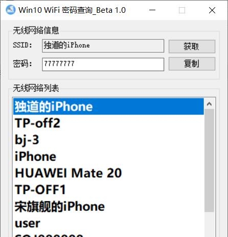 Win10 WiFi密码查询Beta v1.4