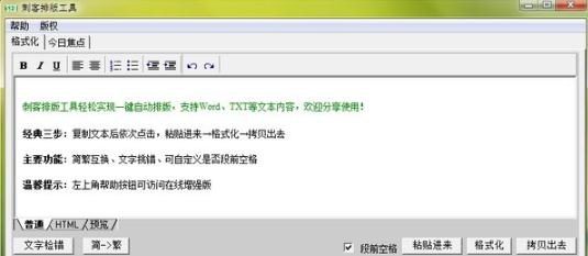 刺客排版工具 v1.4