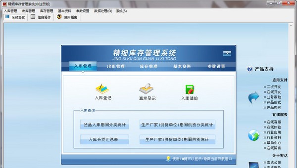 精细库存管理系统 v2.25