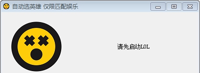 LOL自动选英雄工具 v8.16