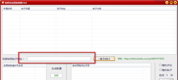 贴吧自动顶贴神器 v3.7