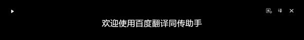 百度翻译同传助手 v1.0.6