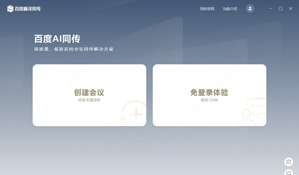 百度翻译同传会议版 v1.2.5
