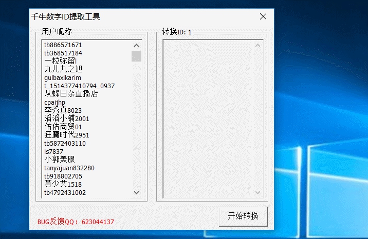 千牛数字ID提取工具 v1.7