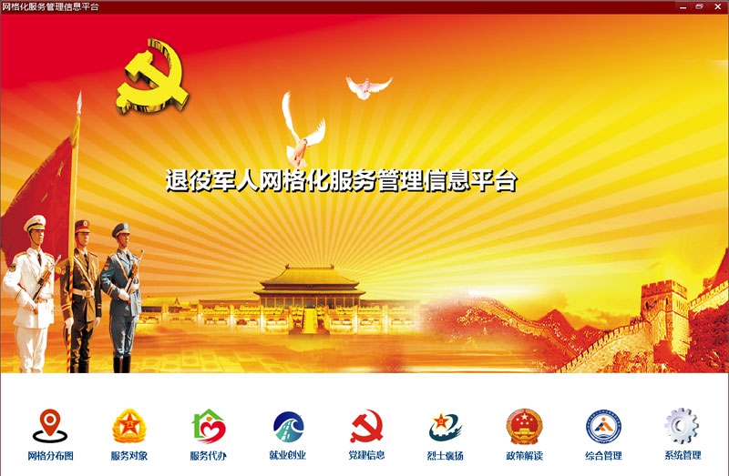 退役军人网格化服务管理信息平台 v2.5