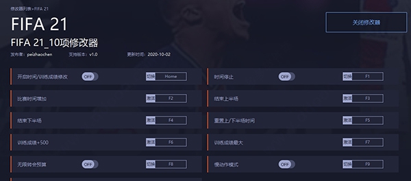 FIFA21修改器 v1.5