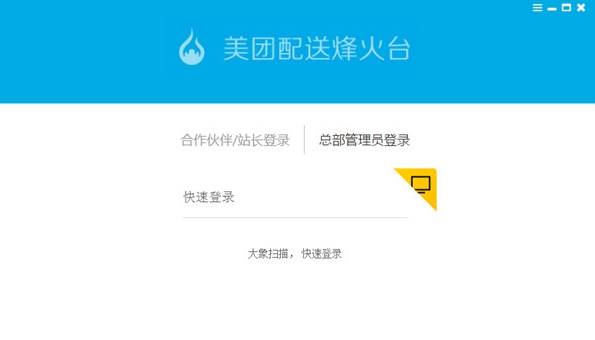 美团配送烽火台桌面客户端 v1.6.11