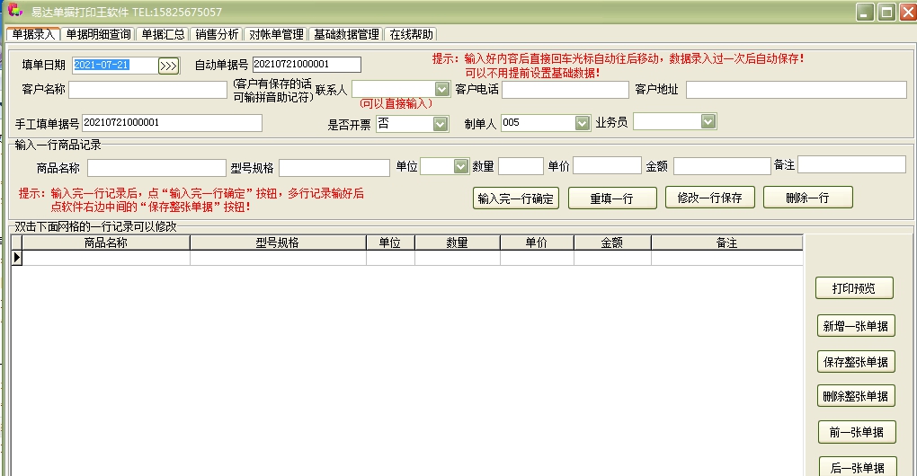 易达单据打印王软件 v36.2.6
