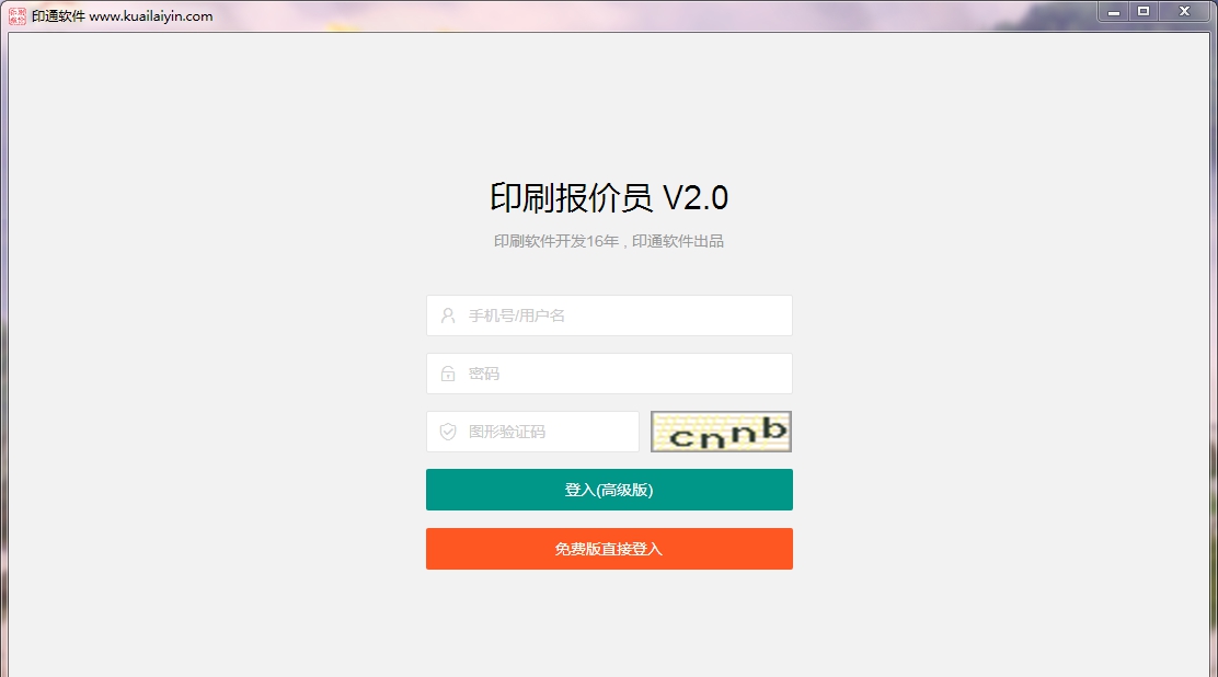 印刷报价员 v2.5