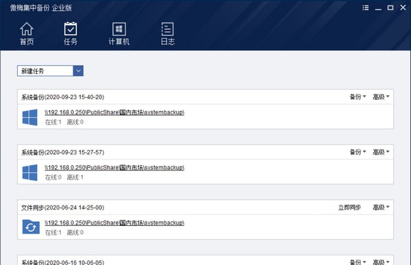 傲梅集中备份企业版 v1.1.5