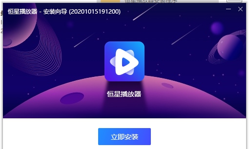 恒星播放器 v1.0.0.8