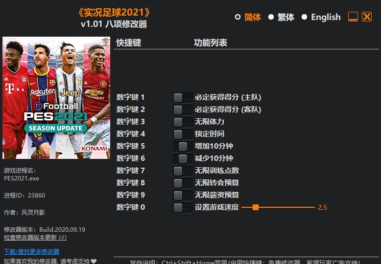 实况足球2021八项修改器 v1.05