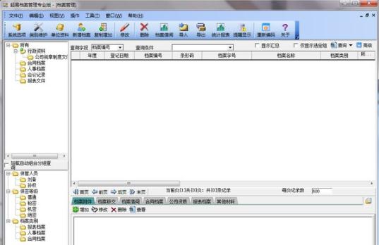 超易电子档案管理系统 v3.6.15