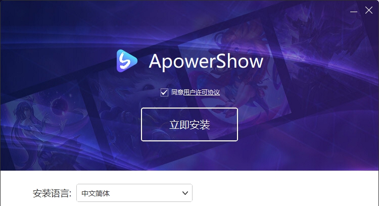 ApowerShow永久授权激活版 v1.0.8.13