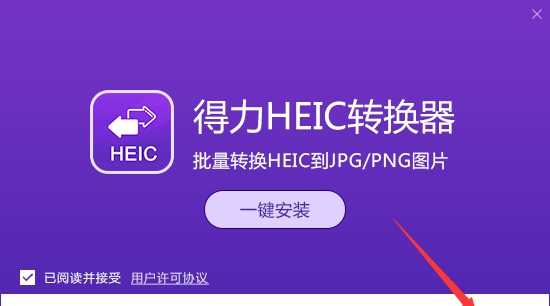 得力HEIC转换器无水印版 v2027