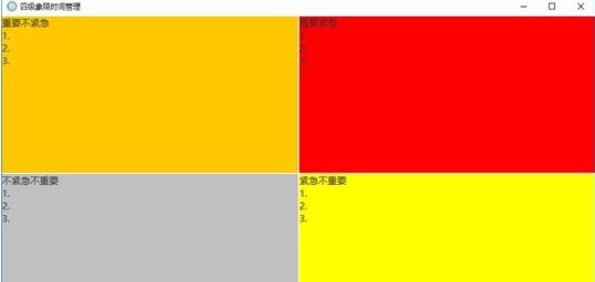 四级象限时间管理工具 v1.7