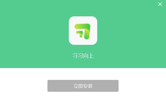 习习向上学生端 v1.1.6.8