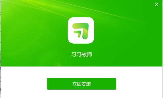 习习向上教师端 v1.4.4.258