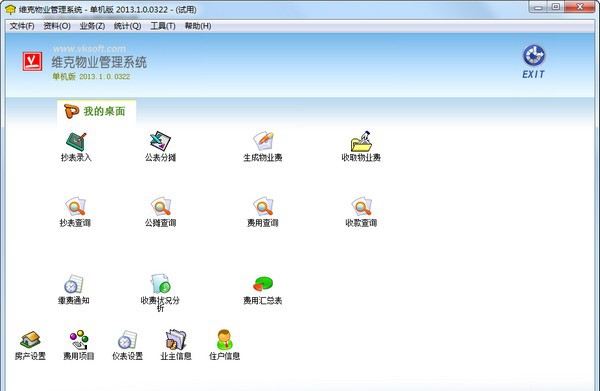 维克物业管理系统 v2013.1.0.0327