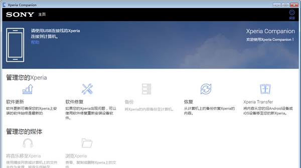 Xperia Companion索尼系统修复软件更新助手 v2.9.2.6