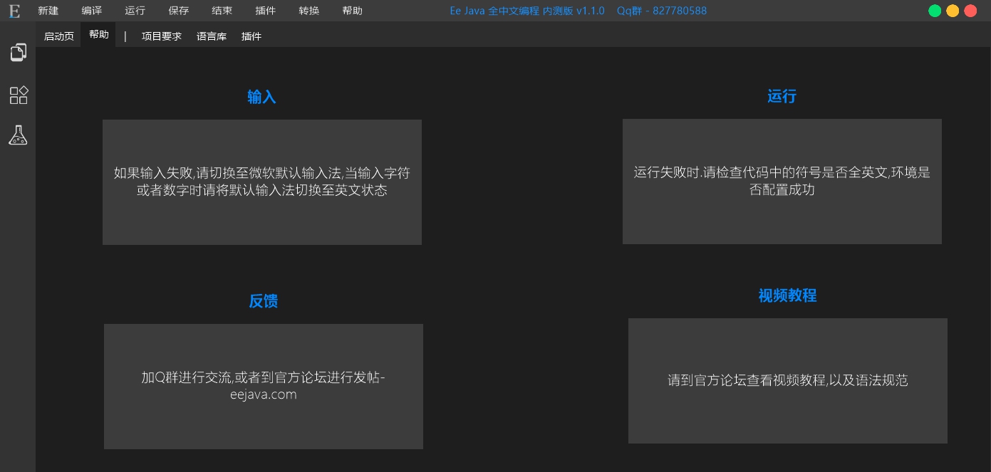 Ee Java(全中文编程软件) v1.1.8