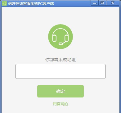 信呼在线客服系统 v1.0.4