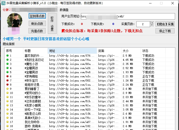 抖音短视频批量采集去水印小猪手 v1.5